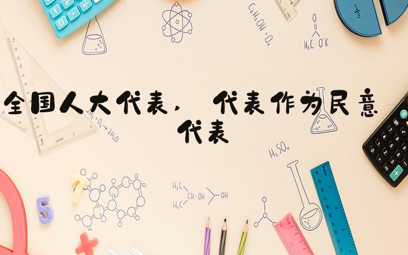 全国人大代表  代表作为民意的代表 